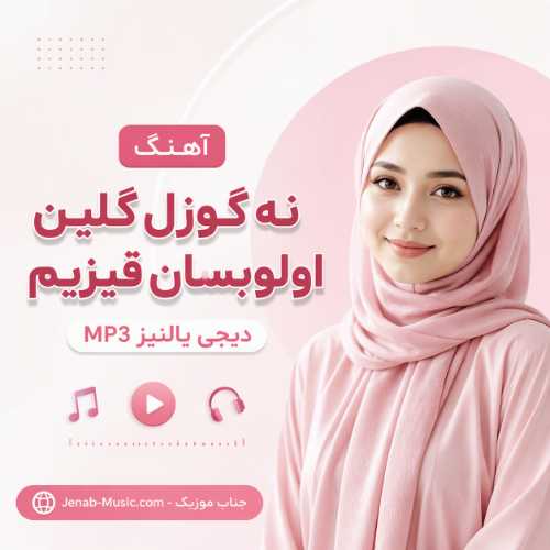 آهنگ نه گوزل گلین اولوبسان قیزیم دیجی یالنیز MP3