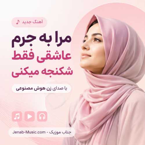 آهنگ مرا به جرم عاشقی فقط شکنجه میکنی با صدای زن هوش مصنوعی