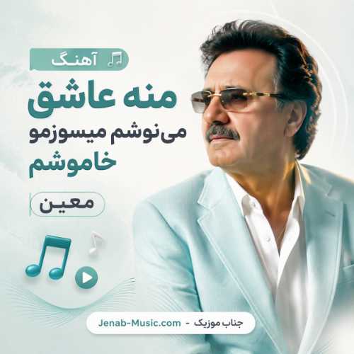 آهنگ منه عاشق می نوشم میسوزمو خاموشم معین هوش مصنوعی