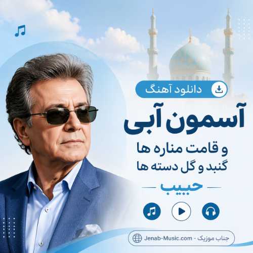 دانلود آهنگ آسمون آبی و قامت مناره ها گنبد و گل دسته ها حبیب