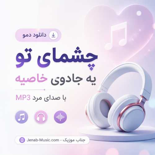 دانلود دمو آهنگ چشمای تو یه جادوی خاصیه با صدای مرد MP3