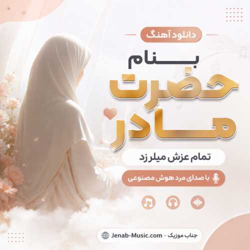 دانلود آهنگ بنام حضرت مادر تمام عرش میلرزد با صدای مرد هوش مصنوعی