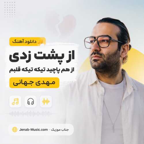 دانلود آهنگ از پشت زدی از هم پاچید تیکه تیکه قلبم مهدی جهانی