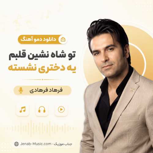 دانلود دمو آهنگ ﺗﻮ ﺷﺎه ﻧﺸﻴﻦ ﻗﻠﺒﻢ ﻳﻪ دﺧﺘﺮی ﻧﺸﺴﺘﻪ فرهاد فرهادی