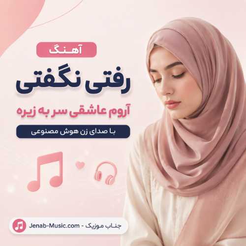 آهنگ رفتی نگفتی آروم عاشقی سر به زیره با صدای زن هوش مصنوعی