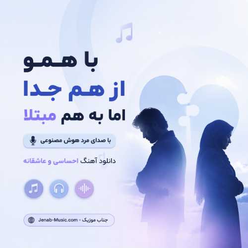 دانلود آهنگ با همو از هم جدا اما به هم مبتلا با صدای مرد هوش مصنوعی