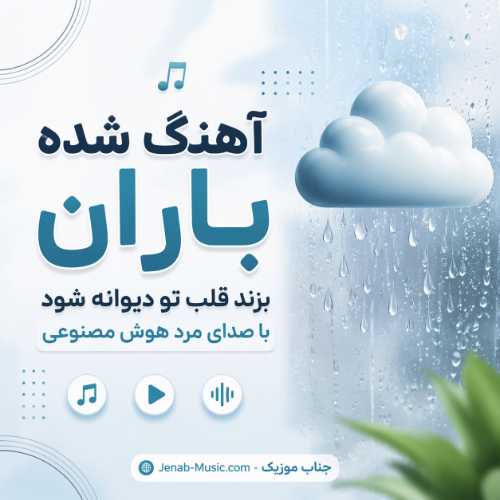 آهنگ شده باران بزند قلب تو دیوانه شود با صدای مرد هوش مصنوعی