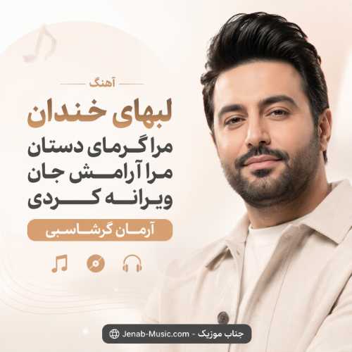 آهنگ لبهای ﺧﻨﺪان ﻣﺮا ﮔﺮﻣﺎی دﺳﺘﺎن ﻣﺮا آراﻣﺶ ﺟﺎن ﻣﺮا وﻳﺮاﻧﻪ ﻛﺮدی آرمان گرشاسبی