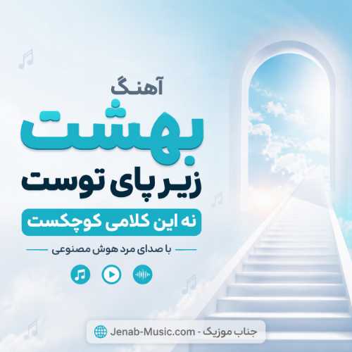 آهنگ بهشت زیر پای توست نه این کلامی کوچکست با صدای مرد هوش مصنوعی