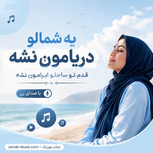 آهنگ یه شمالو دریامون نشه قدم تو ساحلو ابرامون نشه با صدای زن