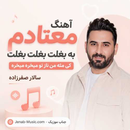 آهنگ معتادم به بغلت بغلت بغلت کی مثه من ناز تو میخره میخره سالار صفرزاده
