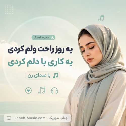 دانلود آهنگ یه روز راحت ولم کردی یه کاری با دلم کردی با صدای زن