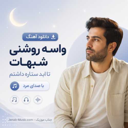 دانلود آهنگ واسه روشنی شبهات تا ابد ستاره داشتم با صدای مرد