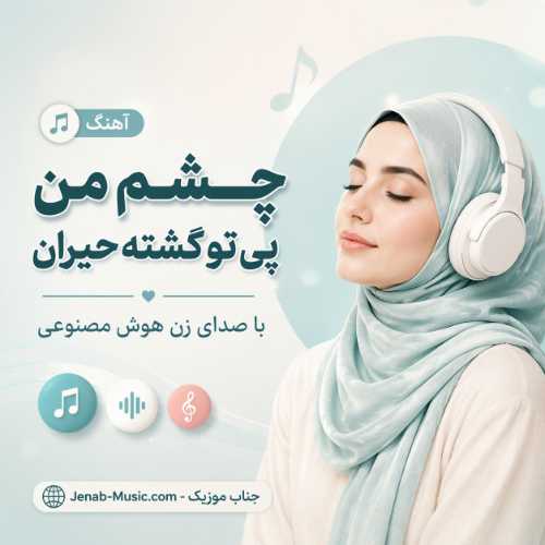 آهنگ چشم من پی تو گشته حیران با صدای زن هوش مصنوعی