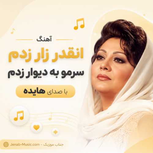 آهنگ انقدر زار زدم سرمو به دیوار زدم با صدای هایده هوش مصنوعی