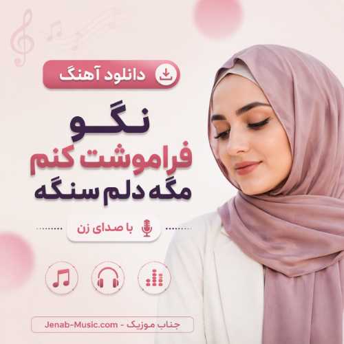 دانلود آهنگ نگو فراموشت کنم مگه دلم سنگه با صدای زن MP3