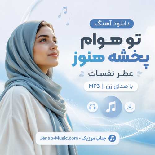 دانلود آهنگ تو هوام پخشه هنوز عطر نفسات با صدای زن MP3