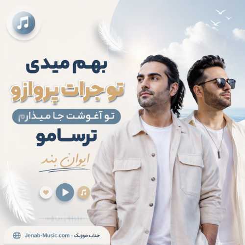 آهنگ بهم میدی تو جرات پروازو تو آغوشت جا میذارم ترسامو ایوان بند