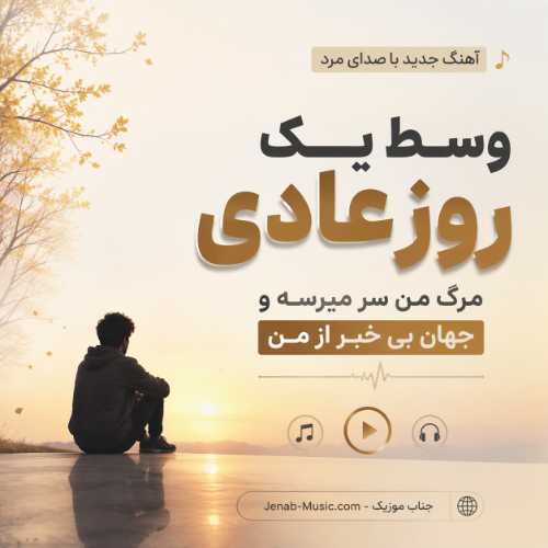 آهنگ وسط یک روز عادی مرگ من سر میرسه و جهان بی خبر از من با صدای مرد