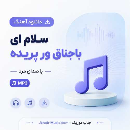 دانلود آهنگ سلام ای باجناق ور پریده با صدای مرد MP3