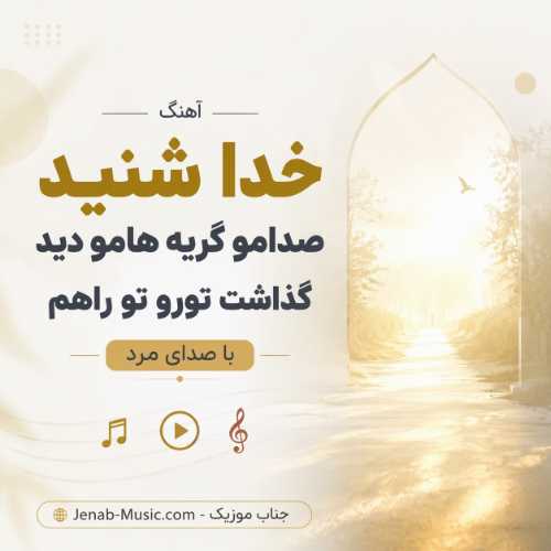 آهنگ خدا شنید صدامو گریه هامو دید گذاشت تورو تو راهم با صدای مرد