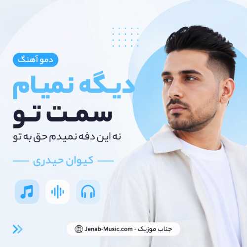 دمو آهنگ دیگه نمیام سمت تو نه این دفه نمیدم حق به تو کیوان حیدری