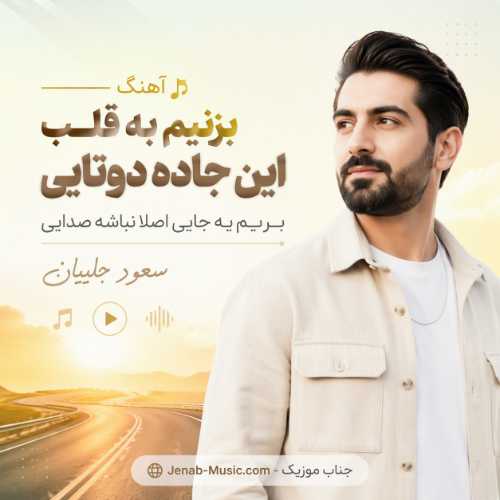 آهنگ ﺑﺰﻧﻴﻢ ﺑﻪ ﻗﻠﺐ اﻳﻦ ﺟﺎده دوﺗﺎﻳﻰ ﺑﺮﻳﻢ ﻳﻪ ﺟﺎﻳﻰ اﺻﻠﺎ ﻧﺒﺎﺷﻪ ﺻﺪاﻳﻰ سعود جلیلیان