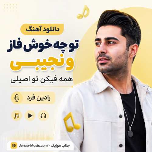 دانلود آهنگ تو چه خوش فاز و نجیبی همه فیکن تو اصیلی رادین فرد