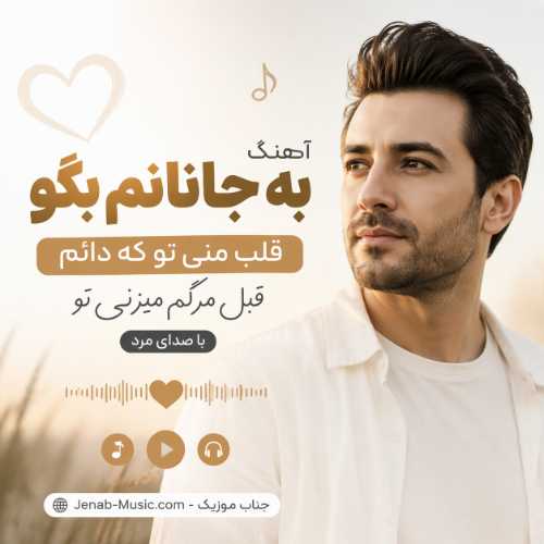 آهنگ به جانانم بگو قلب منی تو که دائم قبل مرگم میزنی تو با صدای مرد