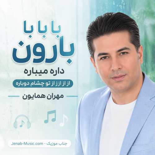 آهنگ با با با بارون داره میباره از از از از تو چشام دوباره مهران همایون