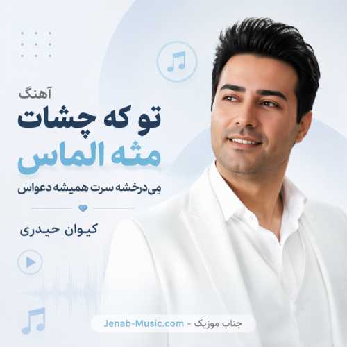 آهنگ ﺗﻮ ﻛﻪ ﭼﺸﺎت ﻣﺜه اﻟﻤﺎس ﻣﻴﺪرﺧﺸﻪ ﺳﺮت ﻫﻤﻴﺸﻪ دﻋﻮاس کیوان حیدری