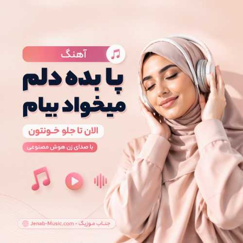 آهنگ پا بده دلم میخواد بیام الان تا جلو خونتون با صدای زن هوش مصنوعی