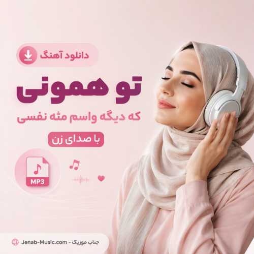 دانلود آهنگ تو همونی که دیگه واسم مثه نفسی با صدای زن MP3