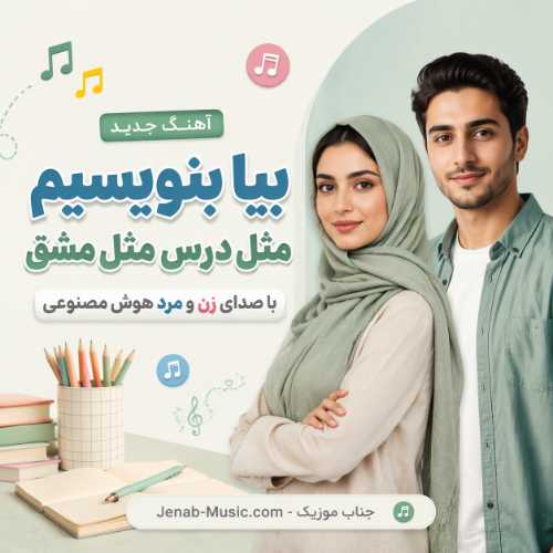 آهنگ بیا بنویسیم مثل درس مثل مشق با صدای زن و مرد هوش مصنوعی