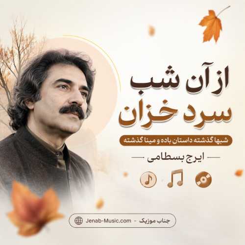 آهنگ از آن شب سرد خزان شبها گذشته داستان باده و مینا گذشته ایرج بسطامی
