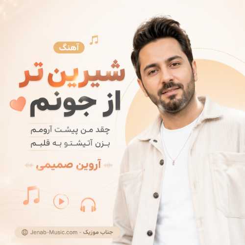 آهنگ شیرین تر از جونم چقد من پیشت آرومم بزن آتیشتو به قلبم آروین صمیمی