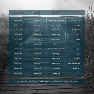 دانلود آلبوم جدید احمد ماهیان به نام بی تو