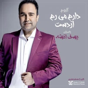 دانلود آلبوم جدید یوسف انوشه به نام دارم میرم از دست