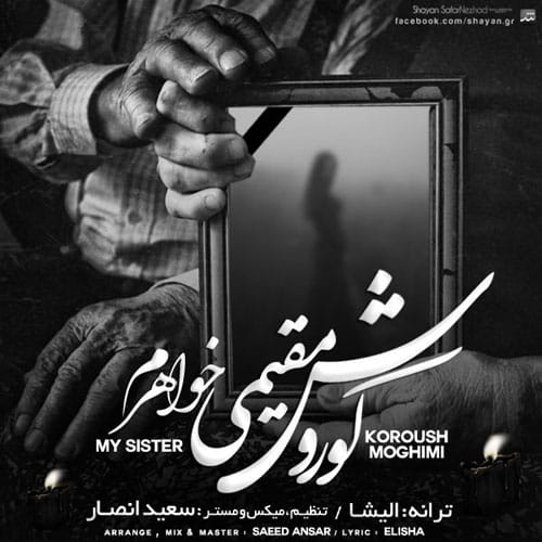 دانلود آهنگ جدید کوروش مقیمی به نام خواهرم