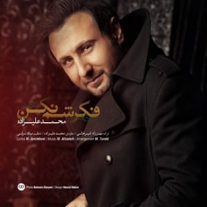 دانلود آهنگ جدید محمد علیزاده به نام فکرشم نکن