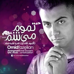 دانلود آهنگ جدید امید فاضلیان به نام تموم می شم