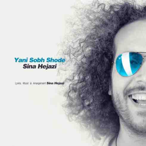 آهنگ سینا حجازی به نام یعنی صبح شده