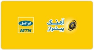 کدهای پیشواز ایرانسل مازیار فلاحی