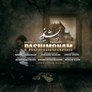 دانلود آهنگ جدید شاهین جمشیدپور و فریبرز خاتمی پشیمونم دانلود آهنگ جدید شاهین جمشیدپور و فریبرز خاتمی پشیمونم