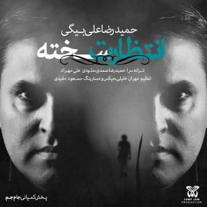 دانلود آهنگ جدید حمید رضا علی بیگی انتظارت سخته دانلود آهنگ جدید حمید رضا علی بیگی انتظارت سخته