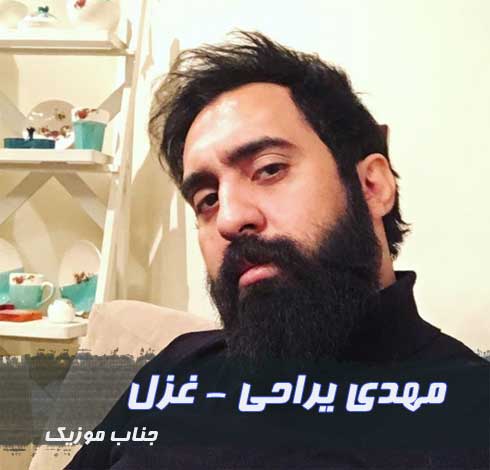 مهدی یراحی غزل