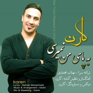 دانلود آهنگ جدید کارن به پای من نمیرسی دانلود آهنگ جدید کارن به پای من نمیرسی