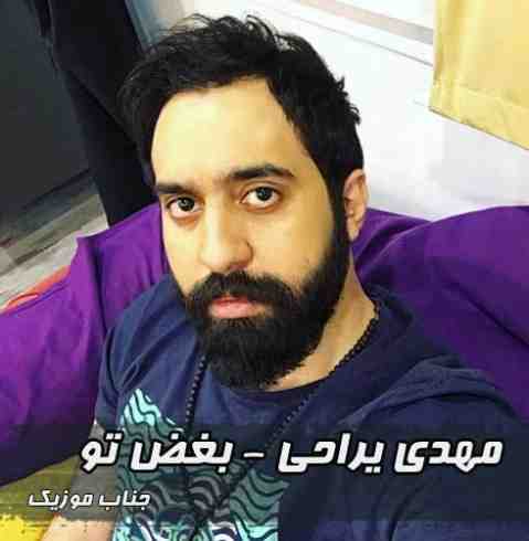 مهدی یراحی بغض تو
