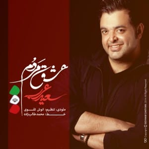 دانلود آهنگ جدید سعید عرب عشق مردم دانلود آهنگ جدید سعید عرب عشق مردم