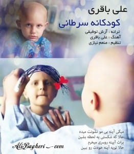 دانلود آهنگ جدید علی باقری کودک سرطانی دانلود آهنگ جدید علی باقری کودک سرطانی